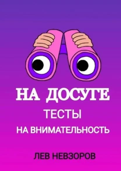 На досуге. Тесты на внимательность | Невзоров Лев | Электронная книга