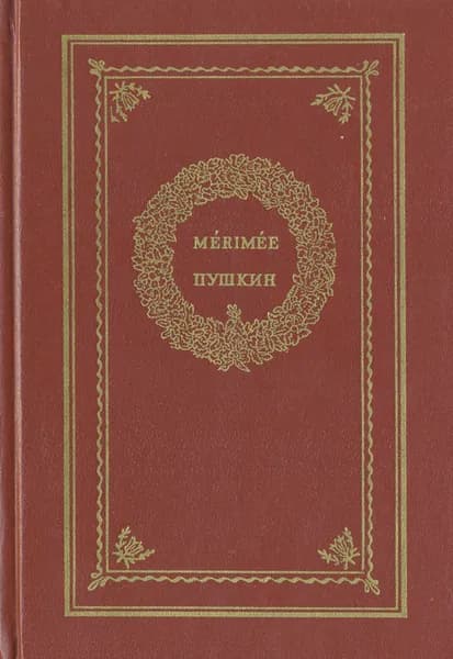 Мериме - Пушкин: Сборник | Пушкин Александр Сергеевич, Мериме Проспер