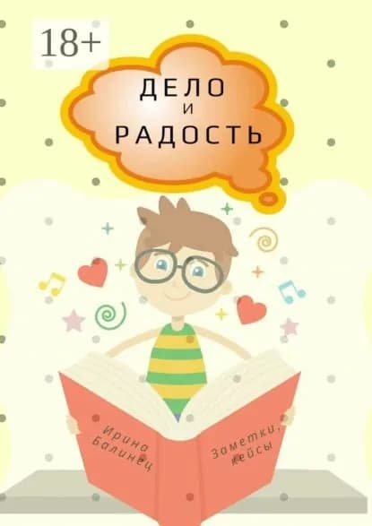 Дело и радость. Заметки, кейсы | Балинец Ирина | Электронная книга