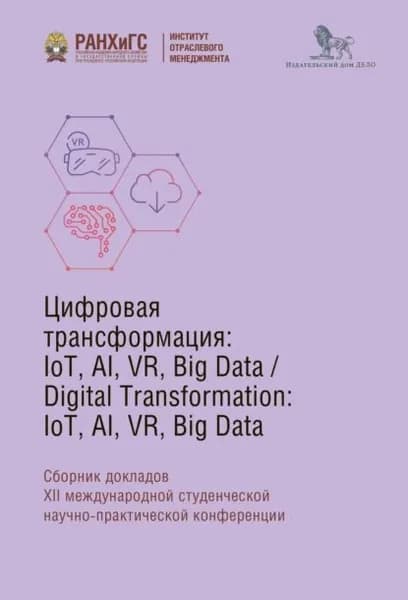 Digital Transformation: IoT, AI, VR, Big Data | Электронная книга