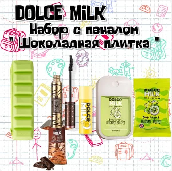 DOLCE MILK Набор средств для гигиены