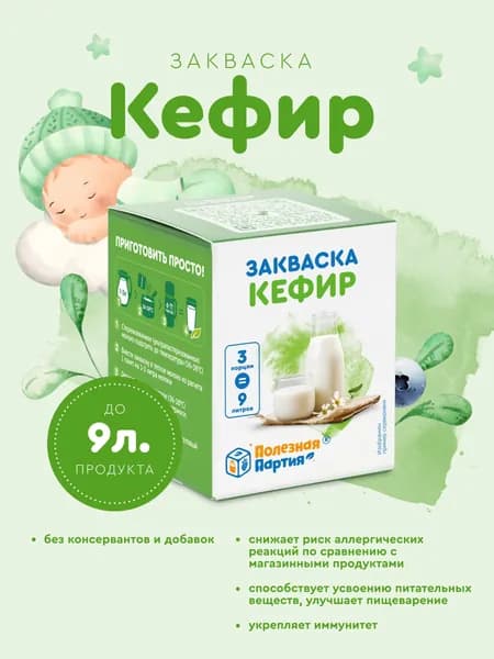 Закваска для детского кефира Полезная Партия 3 порции