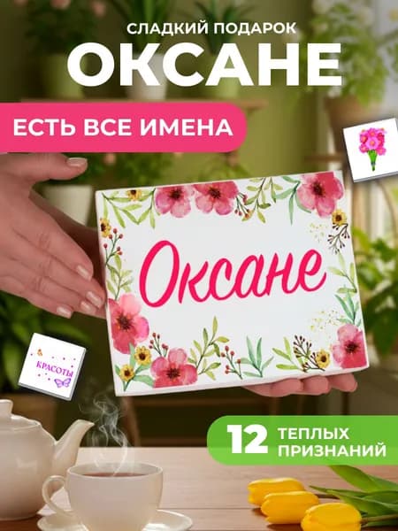 Подарок женщине, Оксана подарок именной