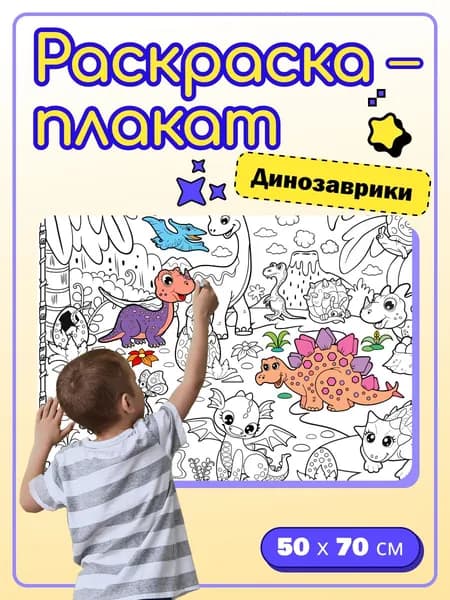 Большая раскраска плакат для девочек и мальчиков Динозаврики