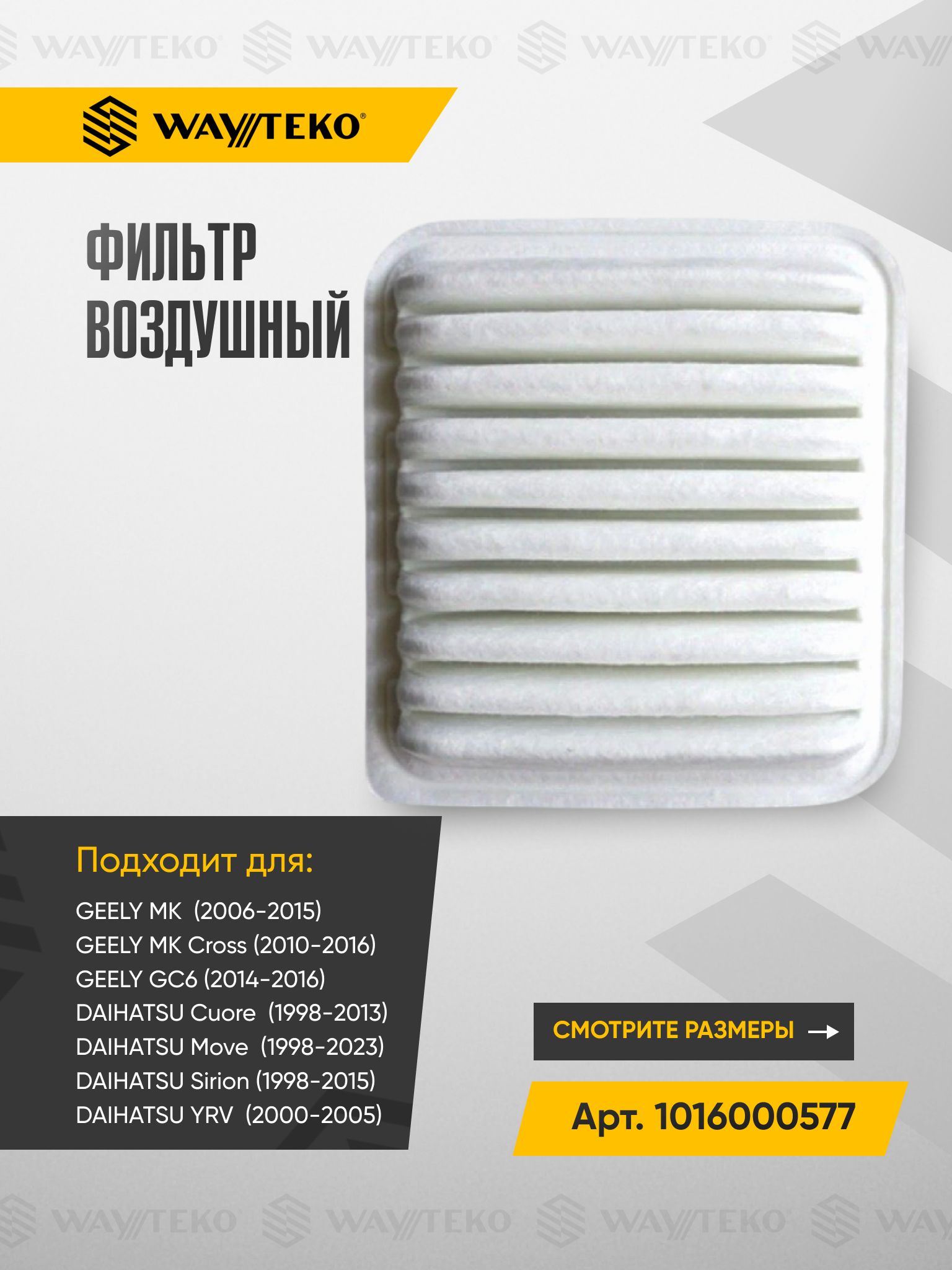 Фильтр воздушный GEELY MK, MK Cross, GC6 и DAIHATSU Cuore, Move, Sirion и YRV (1.0/1.5L) Арт. 1016000577