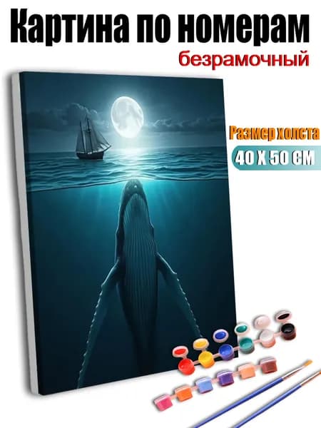 Картина по номерам 40X50 см без подрамника, антистресс ручная роспись, Киты и парусные лодки в лунном свете, домашний декор