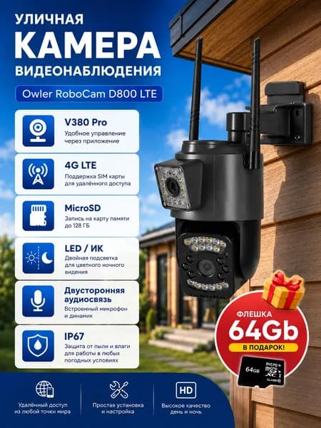 Поворотная PTZ Owler RoboCam D800 4G LTE (V380 Pro приложение) IP видеокамера для видеонаблюдения с двойной ИК / LED подсветкой. Распознавание человека, тревога, микрофон