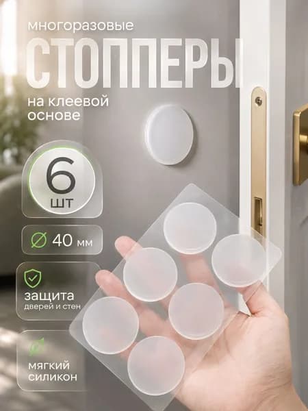 Стоппер для двери силиконовый самоклеящийся, ограничитель настенный 6 шт, 40x40 мм