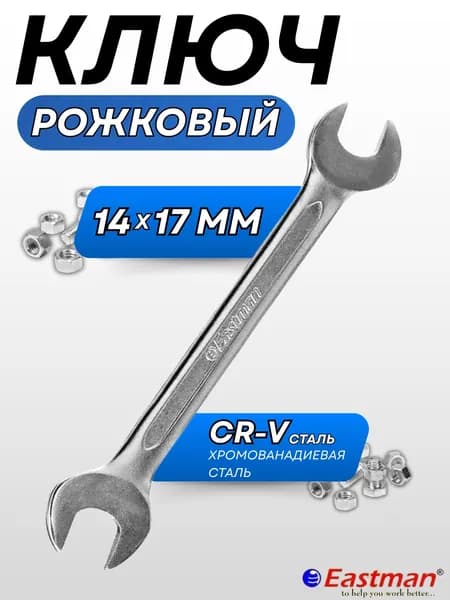 Ключ гаечный рожковый для техники Комбинированный инструмент универсальный для ремонта 14-17 мм Eastman 2600020113