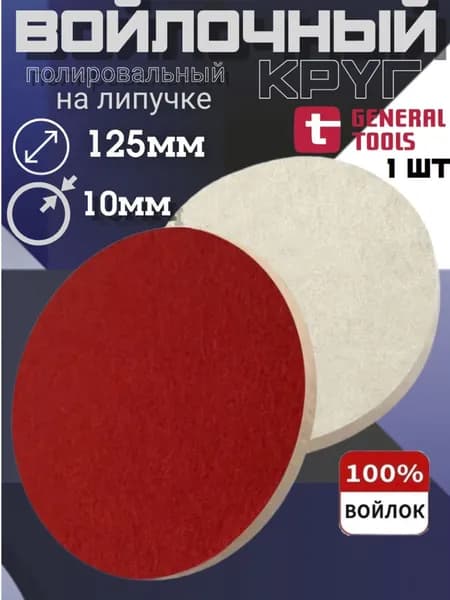 Круг войлочный полировальный для кузова авто и фар, войлочный круг для полировки 125мм