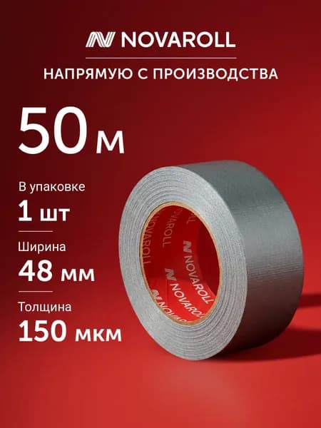 Армированная клейкая лента 48мм х 50м; 150мкм