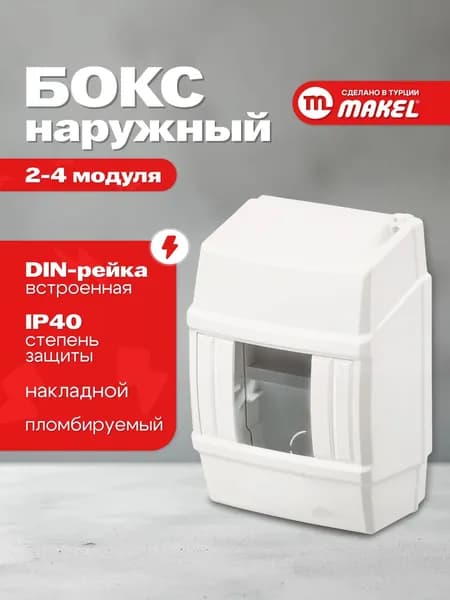 Коробка/бокс распределительный под автомат Makel, 4 модуля IP40
