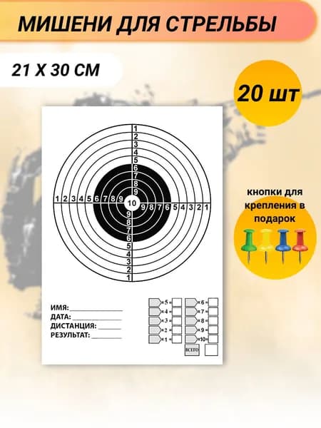 Мишени для стрельбы, 20 шт, размер 21х30