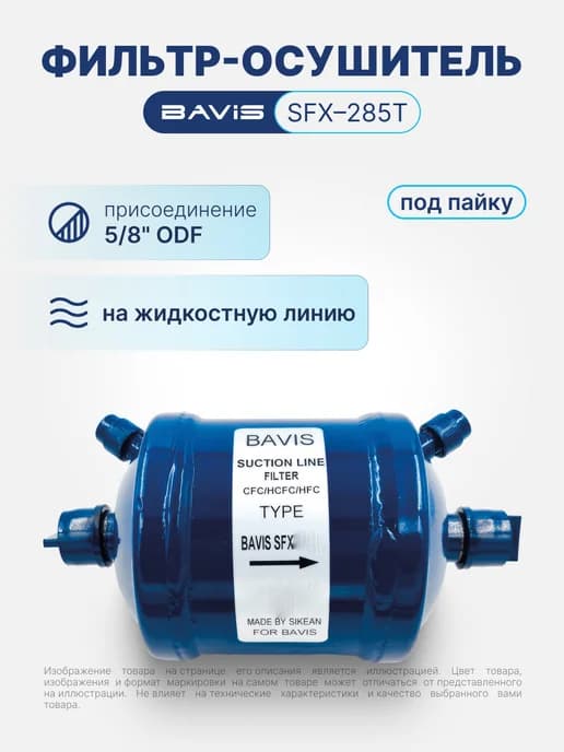 Фильтр-осушитель SFX-285T 5 8 ODF (пайка)