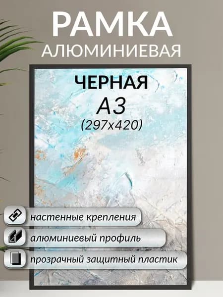 Алюминиевая фоторамка Нельсон А3 (420Х297) черная для фото