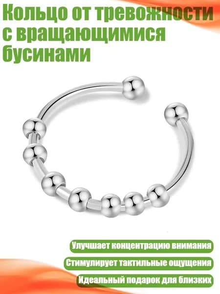 Кольцо-антистресс с поворотными бусинами