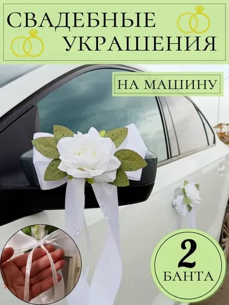 Свадебные украшения