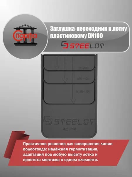 Заглушка-переходник P18 к лотку пластиковому DN100 Steelot