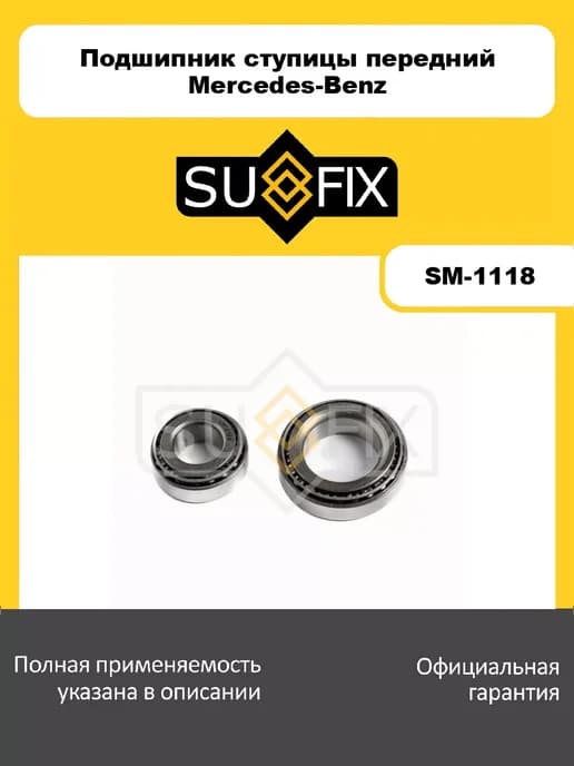 Подшипник ступицы передний Mercedes-Benz