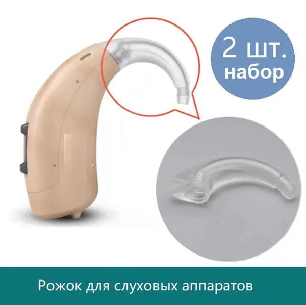 Рожок-крючок для слухового аппарата, 2 шт. в наборе