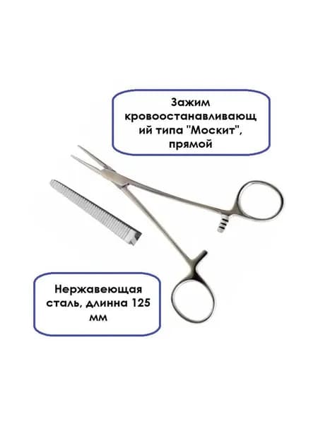 Зажим кровоостанавливающий типа "Москит", прямой 12,5 см