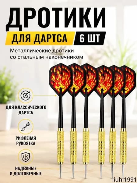 Дротики