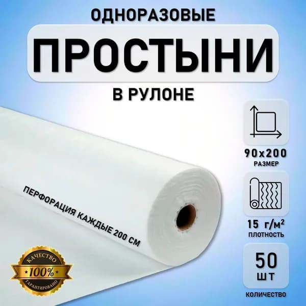 Простыни одноразовые в рулоне 90х200 см 15гр (Белый) 50шт - 1 рулон / с перфорацией спанбонд
