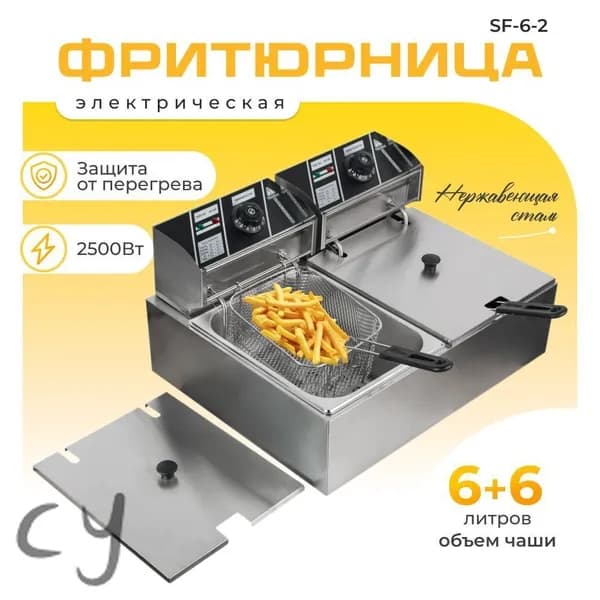 Фритюрница профессиональная электрическая со съемной чашей 6+6 л две ванны, для кафе, ресторана, шаурмы