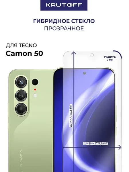 Стекло гибридное для TECNO Camon 50