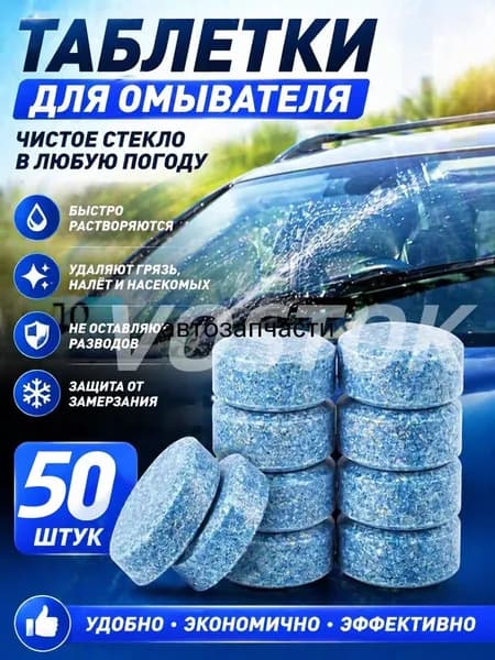 Жидкость стеклоомывателя, 50 шт.