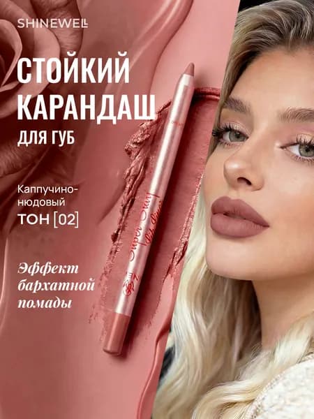 Карандаш для губ стойкий, нюдовый 02 SHINEWELL