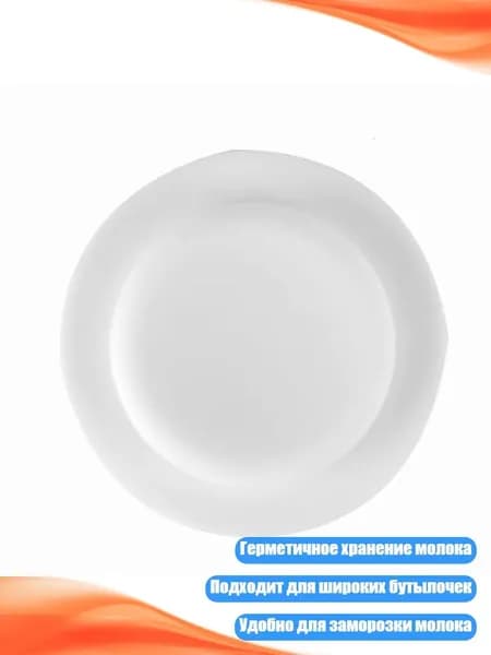 Широкий герметичный диск для бутылочки