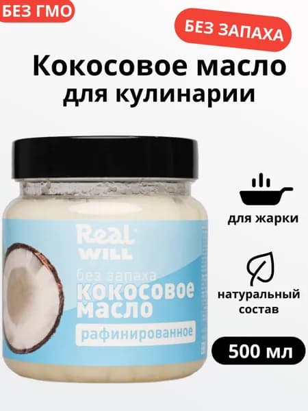 Real Will Масло кокосовое Рафинированное 500мл. 1шт.