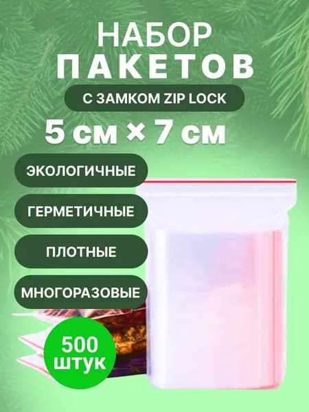 Зип пакет 5х7 см., 500шт.