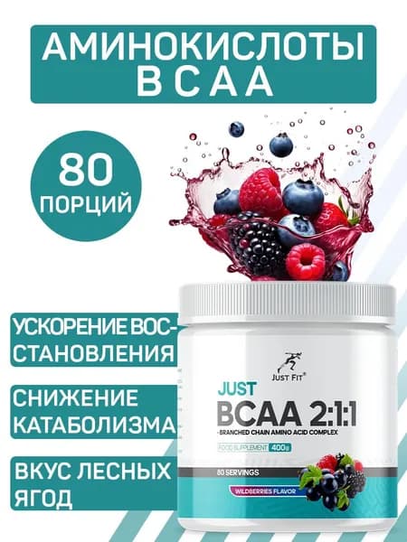 Комплекс аминокислот JustFit Just BCAA 2:1:1 со вкусом лесных ягод, 400 гр
