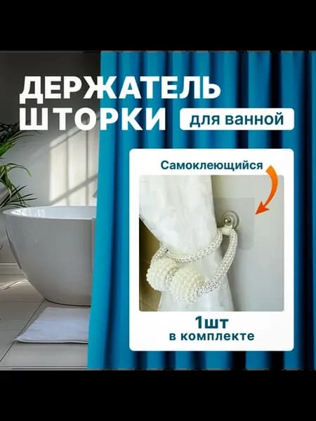 Магнитный подхват для шторки в ванной, 48 см