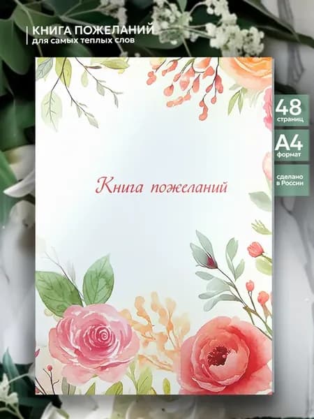 Книга пожеланий