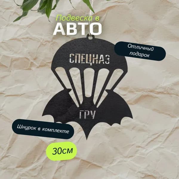 Подвеска на зеркало автомобиля, длина  12 см