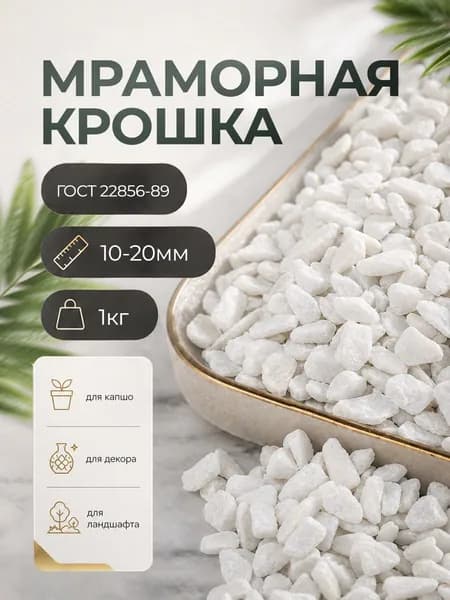 Мраморная крошка 10-20 мм, 1 кг