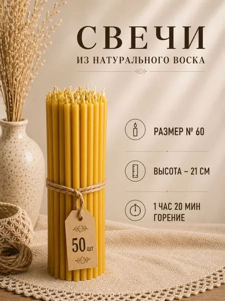 Свечи для молитвы "Мед", 21 см х 0.68 см, 50 шт