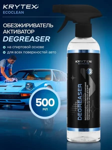 Обезжириватель для стекол и ЛКП автомобиля 500 мл