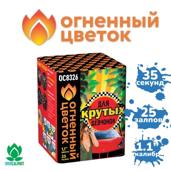 Фейерверк "Для крутых девчонок" (25 залпов)
