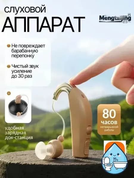 Слуховой аппарат; Слуховой аппарат для пожилых с зарядным устройством;