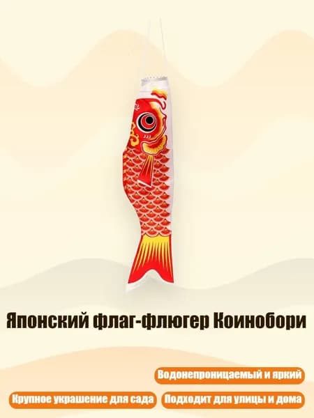 Японский флаг-флюгер Коинобори, красный