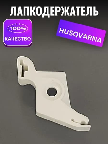 Лапкодержатель для швейных машин Husqvarna Emerald / Tribute