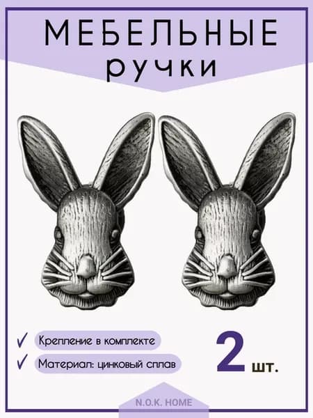Ручка мебельная Зайчик серебристый 2 шт