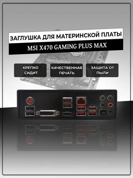 Заглушка для материнской платы MSI X470 GAMING PLUS MAX