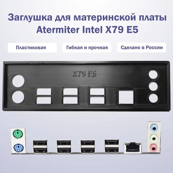 Заглушка для материнской платы Atermiter Intel X79 E5 black
