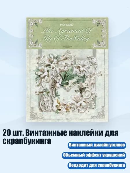 20 шт. Винтажные наклейки для скрапбукинга, - Светлая Страна
