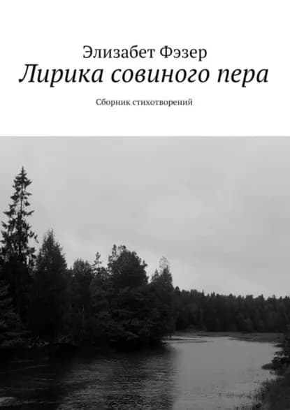 Лирика совиного пера. Сборник стихотворений | Фэзер Элизабет | Электронная книга